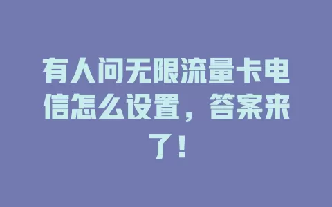 有人问无限流量卡电信怎么设置，答案来了！