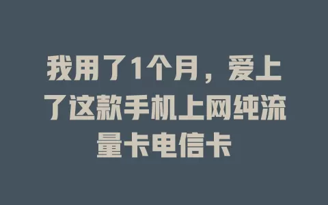 我用了1个月，爱上了这款手机上网纯流量卡电信卡