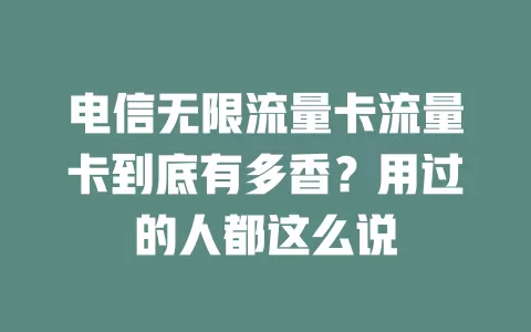电信无限流量卡流量卡到底有多香？用过的人都这么说