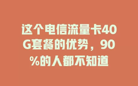 这个电信流量卡40G套餐的优势，90%的人都不知道