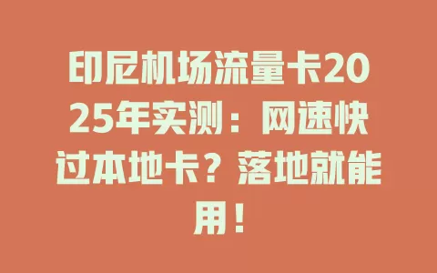 印尼机场流量卡2025年实测：网速快过本地卡？落地就能用！