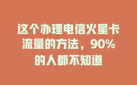 这个办理电信火星卡流量的方法，90%的人都不知道