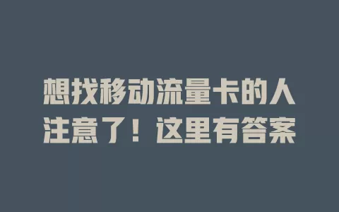 想找移动流量卡的人注意了！这里有答案
