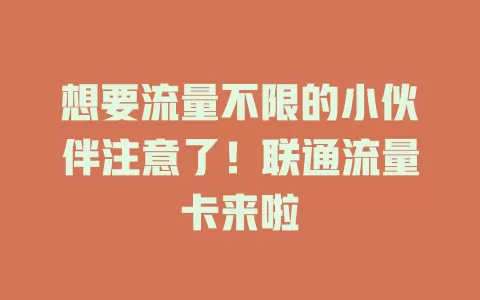 想要流量不限的小伙伴注意了！联通流量卡来啦