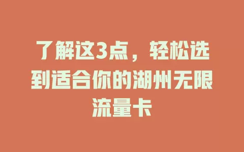 了解这3点，轻松选到适合你的湖州无限流量卡