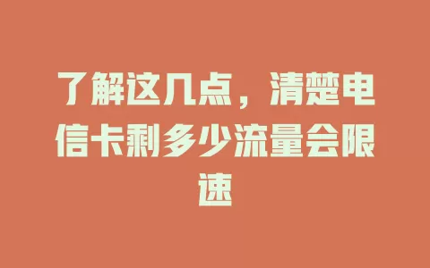 了解这几点，清楚电信卡剩多少流量会限速