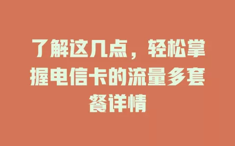 了解这几点，轻松掌握电信卡的流量多套餐详情