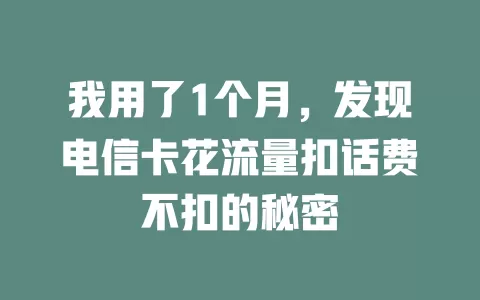 我用了1个月，发现电信卡花流量扣话费不扣的秘密