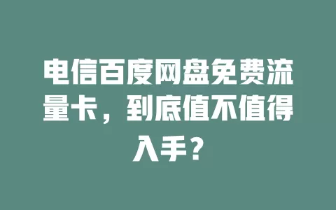 电信百度网盘免费流量卡，到底值不值得入手？