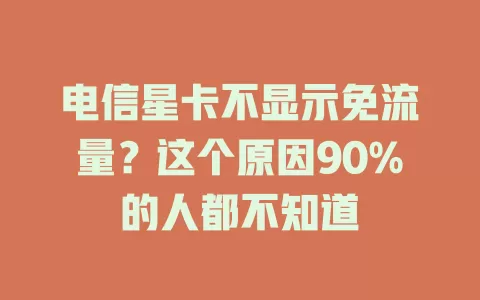 电信星卡不显示免流量？这个原因90%的人都不知道