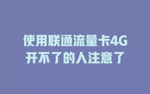 使用联通流量卡4G开不了的人注意了