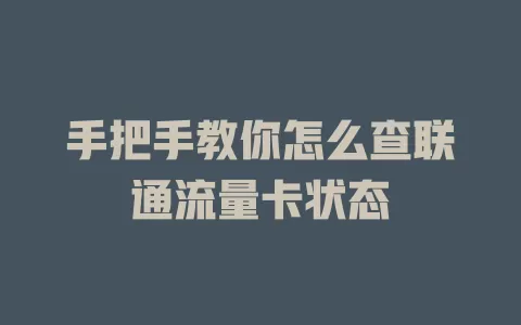 手把手教你怎么查联通流量卡状态