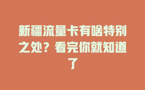 新疆流量卡有啥特别之处？看完你就知道了