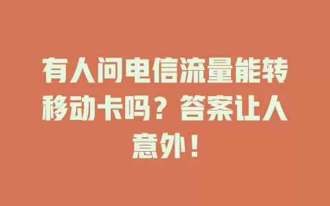 有人问电信流量能转移动卡吗？答案让人意外！