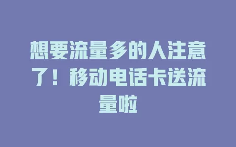 想要流量多的人注意了！移动电话卡送流量啦