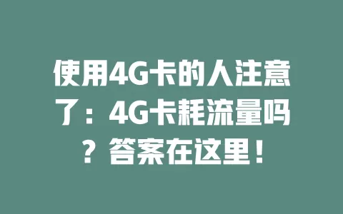 使用4G卡的人注意了：4G卡耗流量吗？答案在这里！
