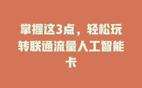 掌握这3点，轻松玩转联通流量人工智能卡