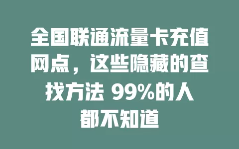 全国联通流量卡充值网点，这些隐藏的查找方法 99%的人都不知道