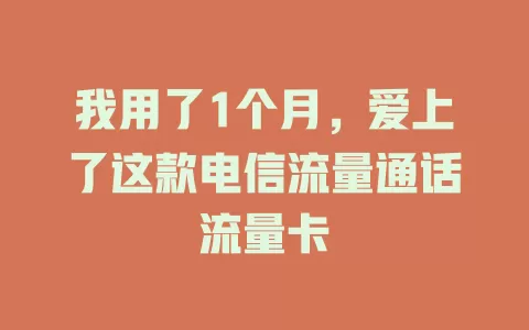 我用了1个月，爱上了这款电信流量通话流量卡