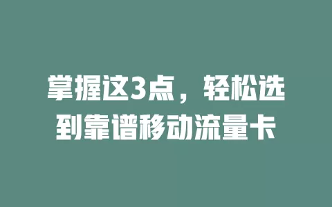 掌握这3点，轻松选到靠谱移动流量卡