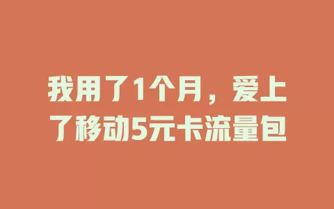 我用了1个月，爱上了移动5元卡流量包