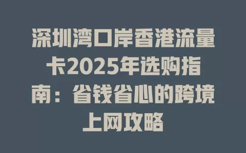 深圳湾口岸香港流量卡2025年选购指南：省钱省心的跨境上网攻略