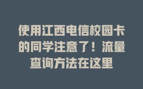 使用江西电信校园卡的同学注意了！流量查询方法在这里