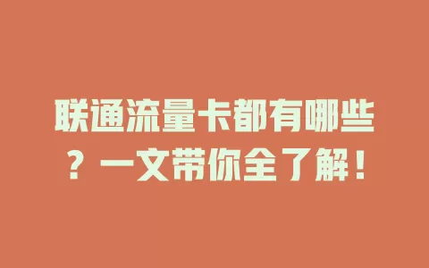 联通流量卡都有哪些？一文带你全了解！