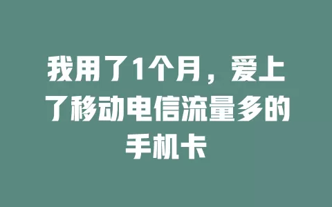 我用了1个月，爱上了移动电信流量多的手机卡