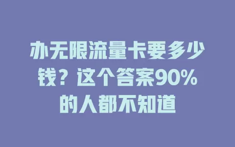 办无限流量卡要多少钱？这个答案90%的人都不知道