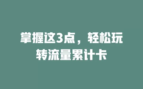 掌握这3点，轻松玩转流量累计卡