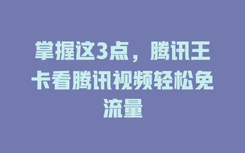 掌握这3点，腾讯王卡看腾讯视频轻松免流量