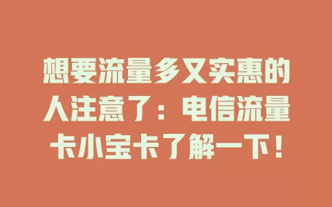 想要流量多又实惠的人注意了：电信流量卡小宝卡了解一下！
