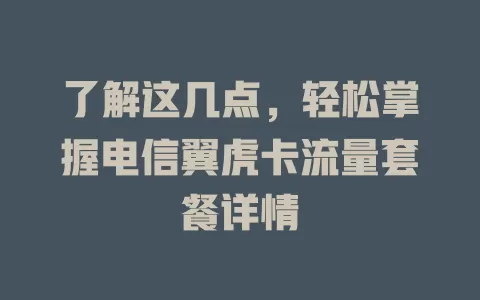 了解这几点，轻松掌握电信翼虎卡流量套餐详情