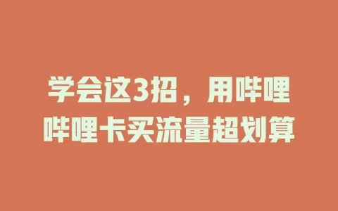 学会这3招，用哔哩哔哩卡买流量超划算
