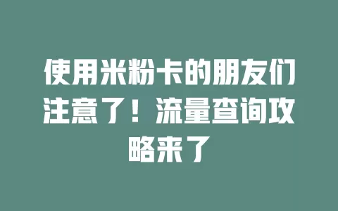 使用米粉卡的朋友们注意了！流量查询攻略来了