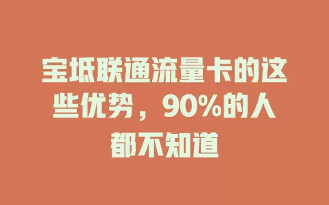 宝坻联通流量卡的这些优势，90%的人都不知道