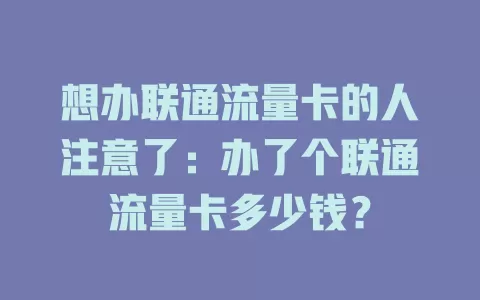 想办联通流量卡的人注意了：办了个联通流量卡多少钱？