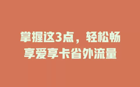 掌握这3点，轻松畅享爱享卡省外流量