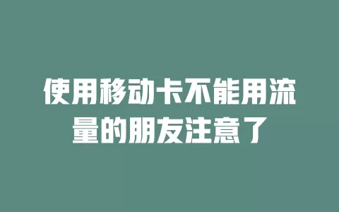 使用移动卡不能用流量的朋友注意了