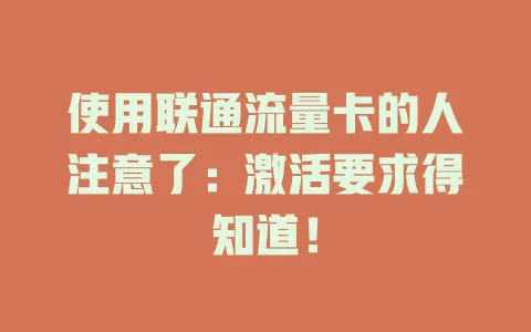 使用联通流量卡的人注意了：激活要求得知道！