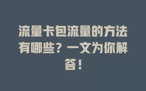 流量卡包流量的方法有哪些？一文为你解答！
