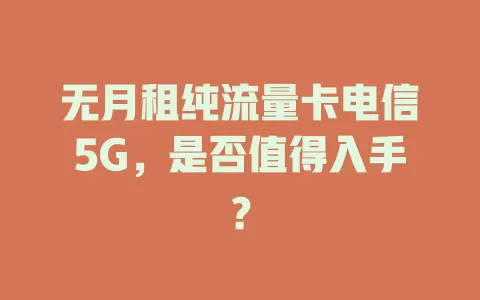 无月租纯流量卡电信5G，是否值得入手？