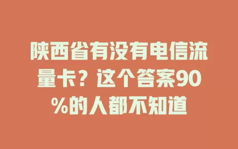 陕西省有没有电信流量卡？这个答案90%的人都不知道