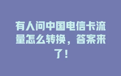 有人问中国电信卡流量怎么转换，答案来了！