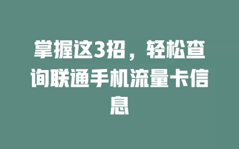 掌握这3招，轻松查询联通手机流量卡信息