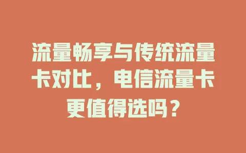 流量畅享与传统流量卡对比，电信流量卡更值得选吗？