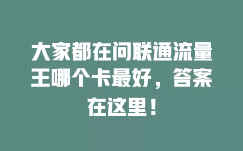 大家都在问联通流量王哪个卡最好，答案在这里！