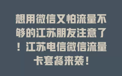 想用微信又怕流量不够的江苏朋友注意了！江苏电信微信流量卡套餐来袭！