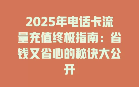 2025年电话卡流量充值终极指南：省钱又省心的秘诀大公开